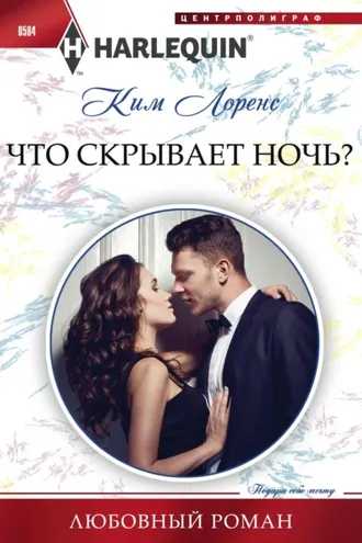 Обложка книги «Что скрывает ночь?»