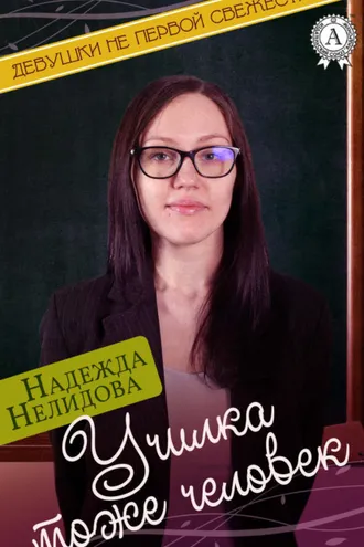 Обложка книги «Училка тоже человек»