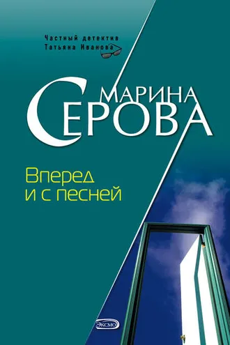 Обложка книги «Вперед и с песней»