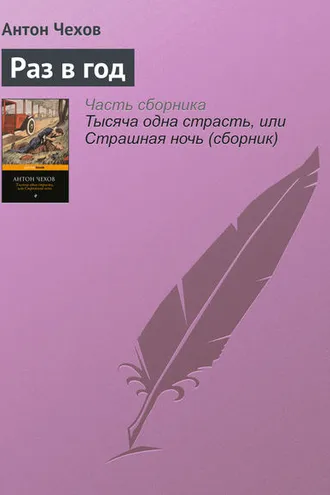 Обложка книги «Раз в год»