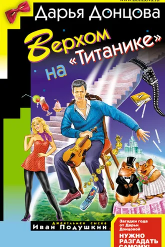 Обложка книги «Верхом на «Титанике»»