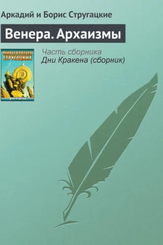 Обложка книги «Венера. Архаизмы»