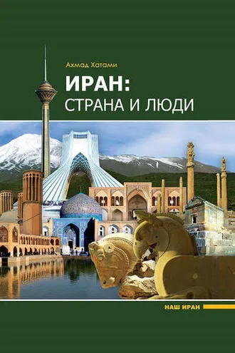 Обложка книги «Иран: страна и люди»