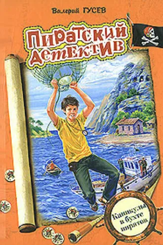 Обложка книги «Каникулы в бухте пиратов»