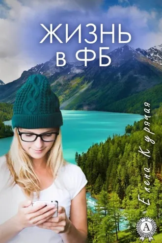 Обложка книги «Жизнь в ФБ»