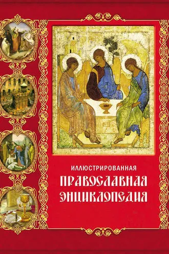 Обложка книги «Иллюстрированная православная энциклопедия»