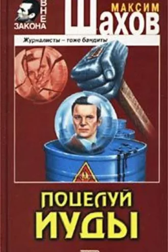 Обложка книги «Поцелуй Иуды»