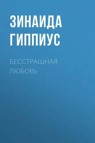 Обложка книги «Бесстрашная любовь»