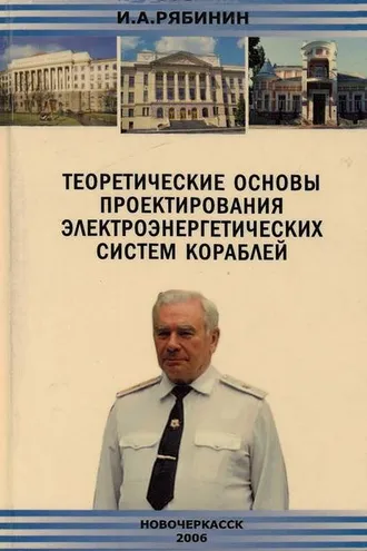 Обложка книги «Теоретические основы проектирования электроэнергетических систем кораблей»