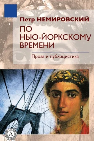 Обложка книги «По нью-йоркскому времени»