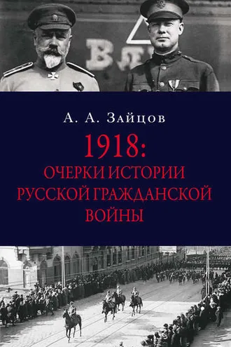 Обложка книги «1918: Очерки истории русской Гражданской войны»