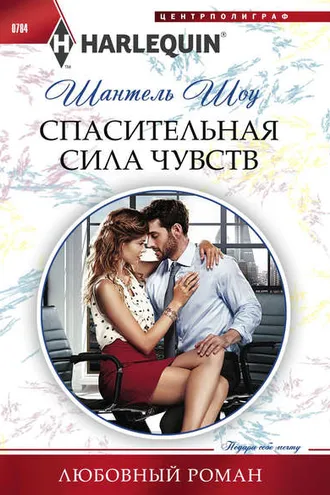 Обложка книги «Спасительная сила чувств»