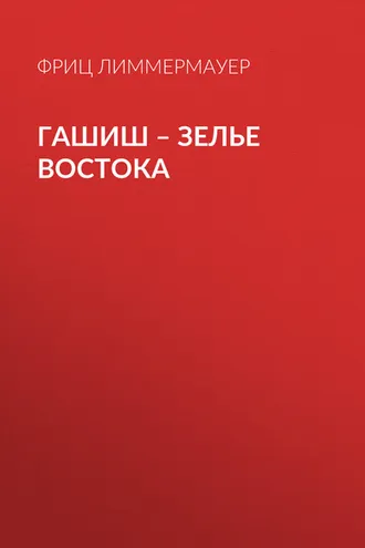 Обложка книги «Гашиш – зелье Востока»