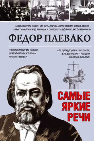 Обложка книги «Самые яркие речи»
