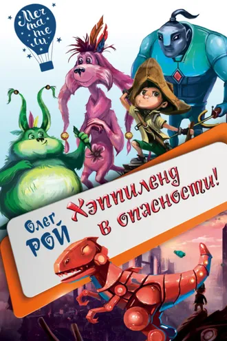 Обложка книги «Хэппиленд в опасности!»