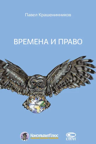Обложка книги «Времена и право»