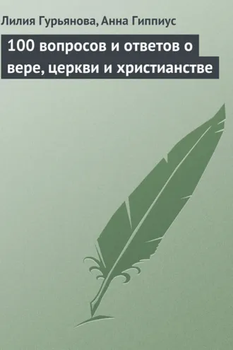 Обложка книги «100 вопросов и ответов о вере, церкви и христианстве»