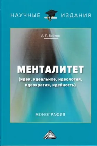 Обложка книги «Менталитет. Идеи, идеальное, идеология, идеократия, идейность»