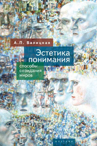 Обложка книги «Эстетика понимания. Способы созидания миров»