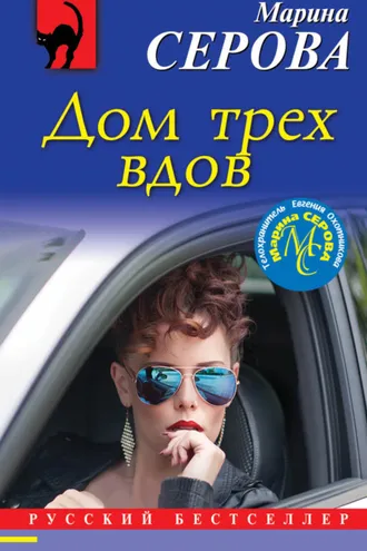 Обложка книги «Дом трех вдов»