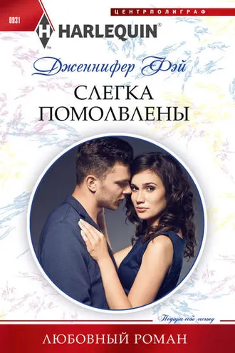 Обложка книги «Слегка помолвлены»