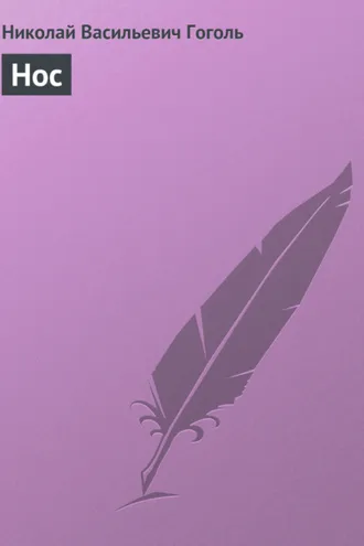 Обложка книги «Нос»