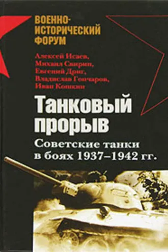Обложка книги «Танковый прорыв. Советские танки в боях 1937—1942 гг.»