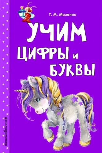 Обложка книги «Учим цифры и буквы»