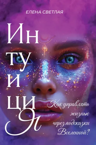 Обложка книги «Интуиция. Как управлять жизнью через подсказки Вселенной?»