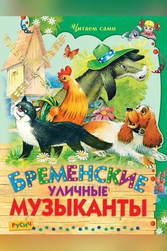 Обложка книги «Бременские уличные музыканты»