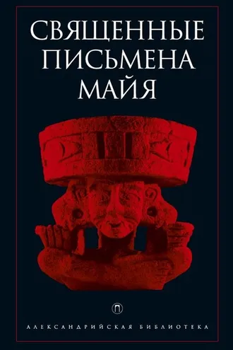 Обложка книги «Священные письмена майя»