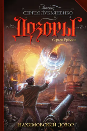 Обложка книги «Нахимовский Дозор»