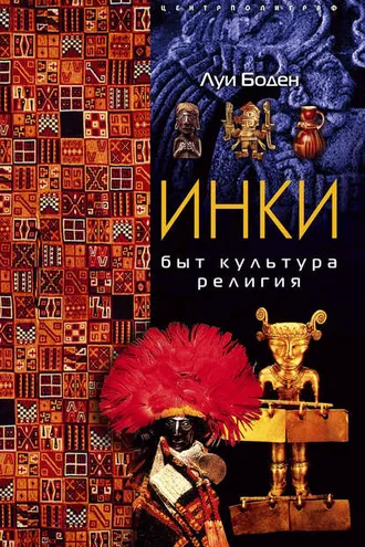 Обложка книги «Инки. Быт. Культура. Религия»