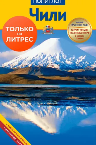 Обложка книги «Чили. Путеводитель + мини-разговорник»