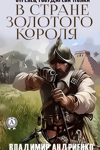 Обложка книги «В стране золотого короля»