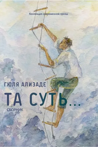 Обложка книги «Та суть…»