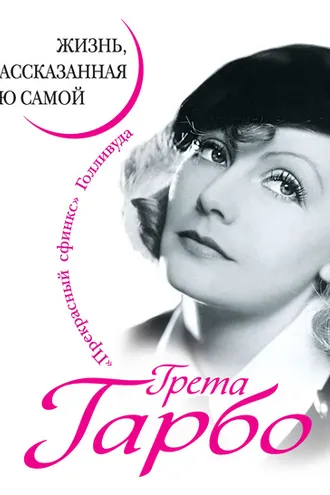 Обложка книги «Грета Гарбо. Жизнь, рассказанная ею самой»