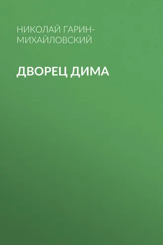 Обложка книги «Дворец Дима»
