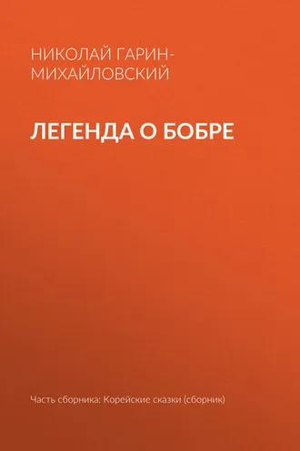 Обложка книги «Легенда о бобре»