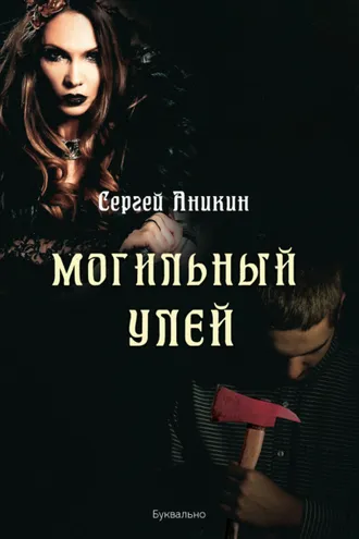 Обложка книги «Могильный улей»