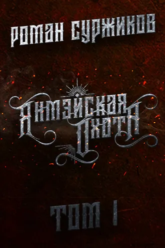 Обложка книги «Янмэйская охота. Том I»