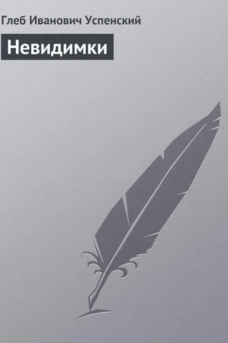 Обложка книги «Невидимки»