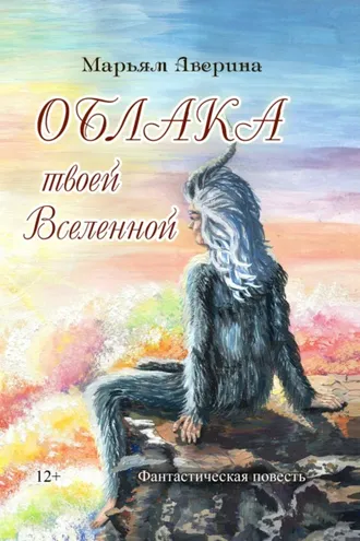 Обложка книги «Облака твоей Вселенной»