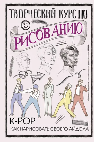 Обложка книги «Творческий курс по рисованию. K-pop: как нарисовать своего айдола»
