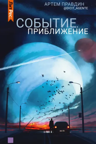 Обложка книги «Событие. Приближение»