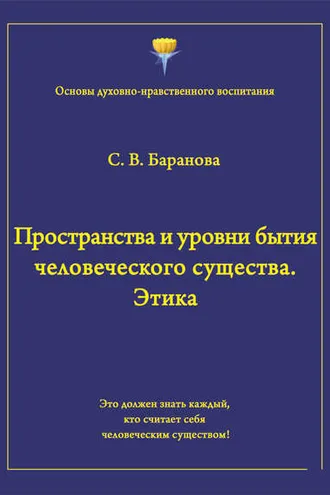 Обложка книги «Пространства и уровни бытия человеческого существа. Этика»