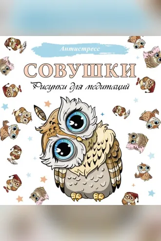 Обложка книги «Совушки. Рисунки для медитаций»