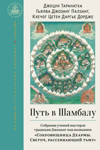 Обложка книги «Путь в Шамбалу. Собрание учений мастеров традиции Джонанг под названием «Сокровищница Дхармы. Светоч, рассеивающий тьму»»