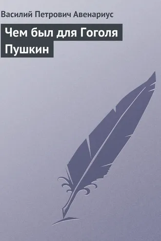 Обложка книги «Чем был для Гоголя Пушкин»