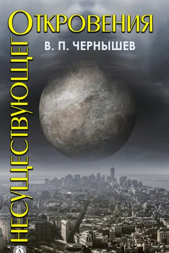 Обложка книги «Откровения несуществующего»